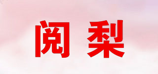 閱梨品牌logo