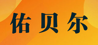 佑貝爾品牌logo