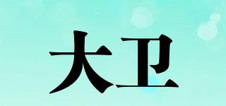 大衛(wèi)品牌logo