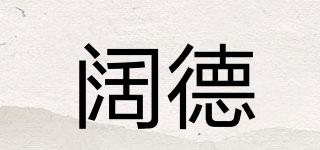 闊德品牌logo