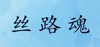 絲路魂品牌logo