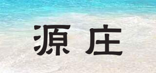 源莊品牌logo