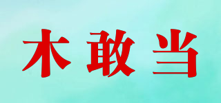 木敢當品牌logo