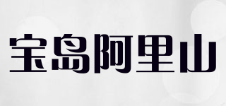 寶島阿里山品牌logo