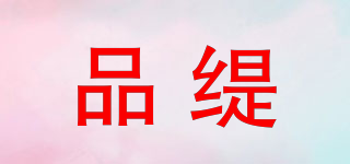 品緹品牌logo