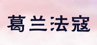 葛蘭法寇品牌logo