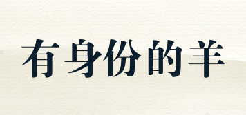 有身份的羊品牌logo