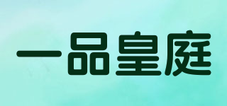 一品皇庭品牌logo