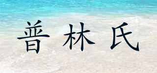 普林氏品牌logo
