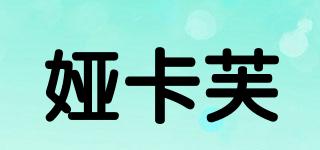 婭卡芙品牌logo