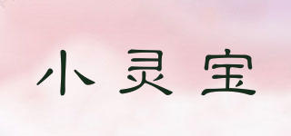 小靈寶品牌logo