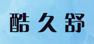 酷久舒品牌logo