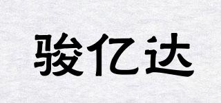 駿億達品牌logo