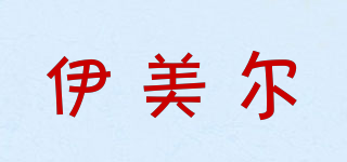 EVERCARE/伊美爾品牌logo