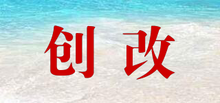 創(chuàng)改品牌logo