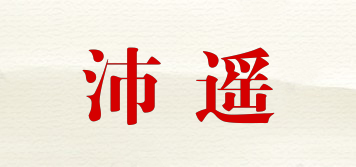 沛遙品牌logo