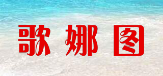 歌娜圖品牌logo