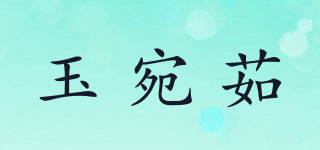玉宛茹品牌logo