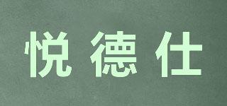 悅德仕品牌logo