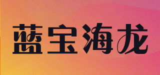 藍(lán)寶海龍品牌logo