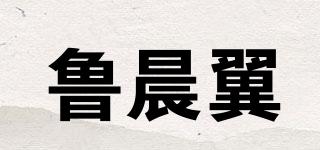 魯晨翼品牌logo