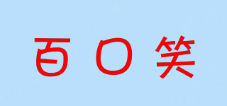 百口笑品牌logo