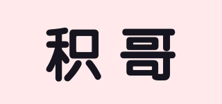 積哥品牌logo