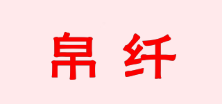 帛纖品牌logo