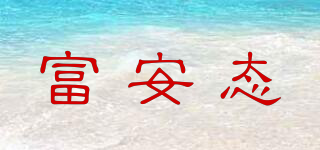 富安態(tài)品牌logo