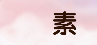 昇素品牌logo