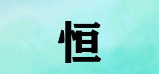 恒垚品牌logo