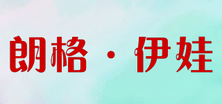 朗格·伊娃品牌logo