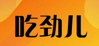 吃勁兒品牌logo