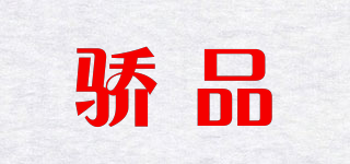 驕品品牌logo