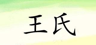 王氏品牌logo