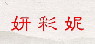 妍彩妮品牌logo