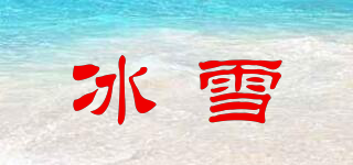冰雪品牌logo