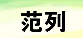 范列品牌logo