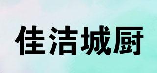 佳潔城廚品牌logo