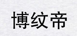 博紋帝品牌logo
