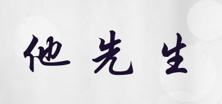 他先生品牌logo
