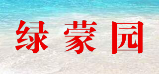 綠蒙園品牌logo