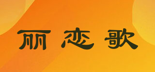 麗戀歌品牌logo