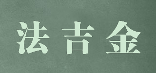 FAJIJING/法吉金品牌logo