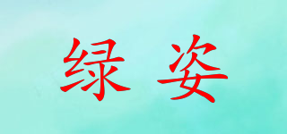 luzi/綠姿品牌logo