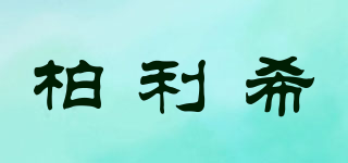 Poyleex/柏利希品牌logo