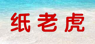 紙老虎品牌logo
