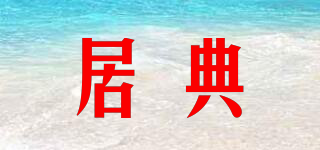 居典品牌logo