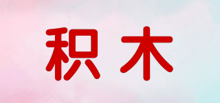積木品牌logo