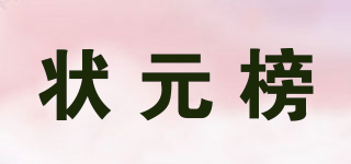 狀元榜品牌logo